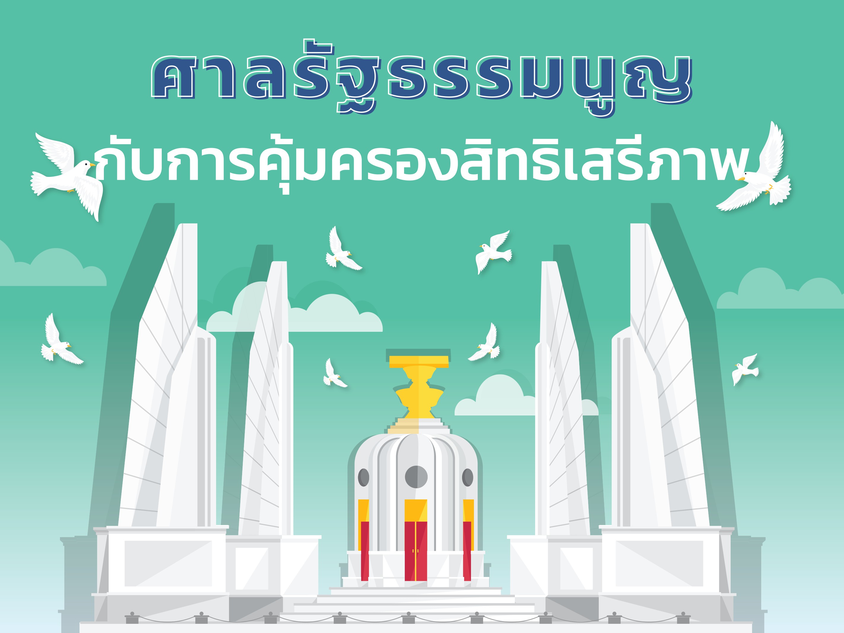 ศาลรัฐธรรมนูญกับการคุ้มครองสิทธิและเสรีภาพของประชาชน